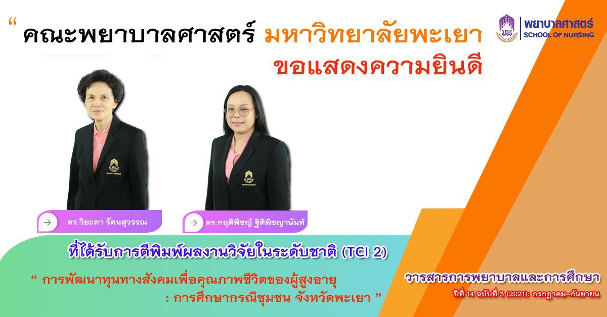 คณะพยาบาลศาสตร์ ขอแสดงความยินดีกับอาจารย์ที่ได้รับการตีพิมพ์ผลงานวิจัยในระดับชาติ (TCI 2)